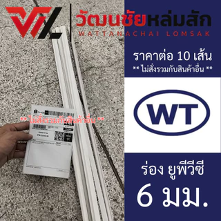 (ชุดละ 10 เส้น) WT ร่อง ยูพีวีซี (UPVC GROOVE) ชุดละ 10 เส้น มีขนาดร่อง 6 10 15 20 และ 25 มม.