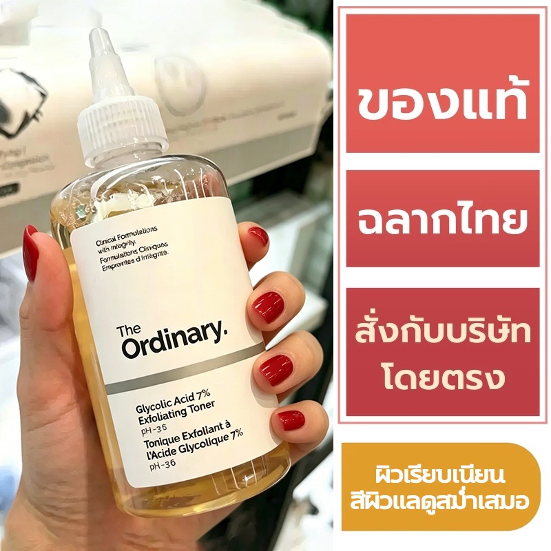 THE ORDINARY - Glycolic Acid 7% Exfoliating Toner (240ml.) ดิ ออดินารี่ ไกลโคลิก เอซิด 7% เอกซ์โฟลิเ