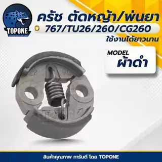 ครัช 767 (ผ้าดำ-ผ้าแดง-ชุดน็อต-สปริง) คลัท คลัทช์เครื่องพ่นยา 767 ,TU26 ,CG260 อย่างดี ยี่ห้อ TOP