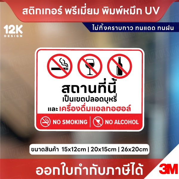 สติกเกอร์ “ห้ามสูบบุหรี่-ห้ามแอลกอฮอล์” กันน้ำ ทนแดด UV ติดง่าย