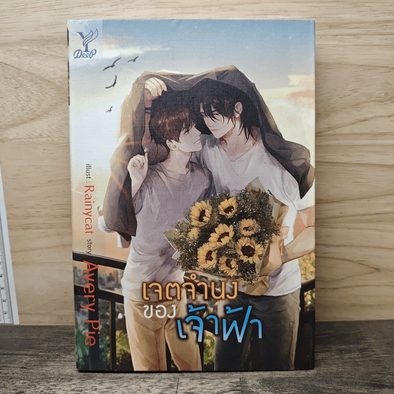 ⭐นิยายวาย เจตจำนงของเจ้าฟ้า - Avery Pie 🏷️1178564