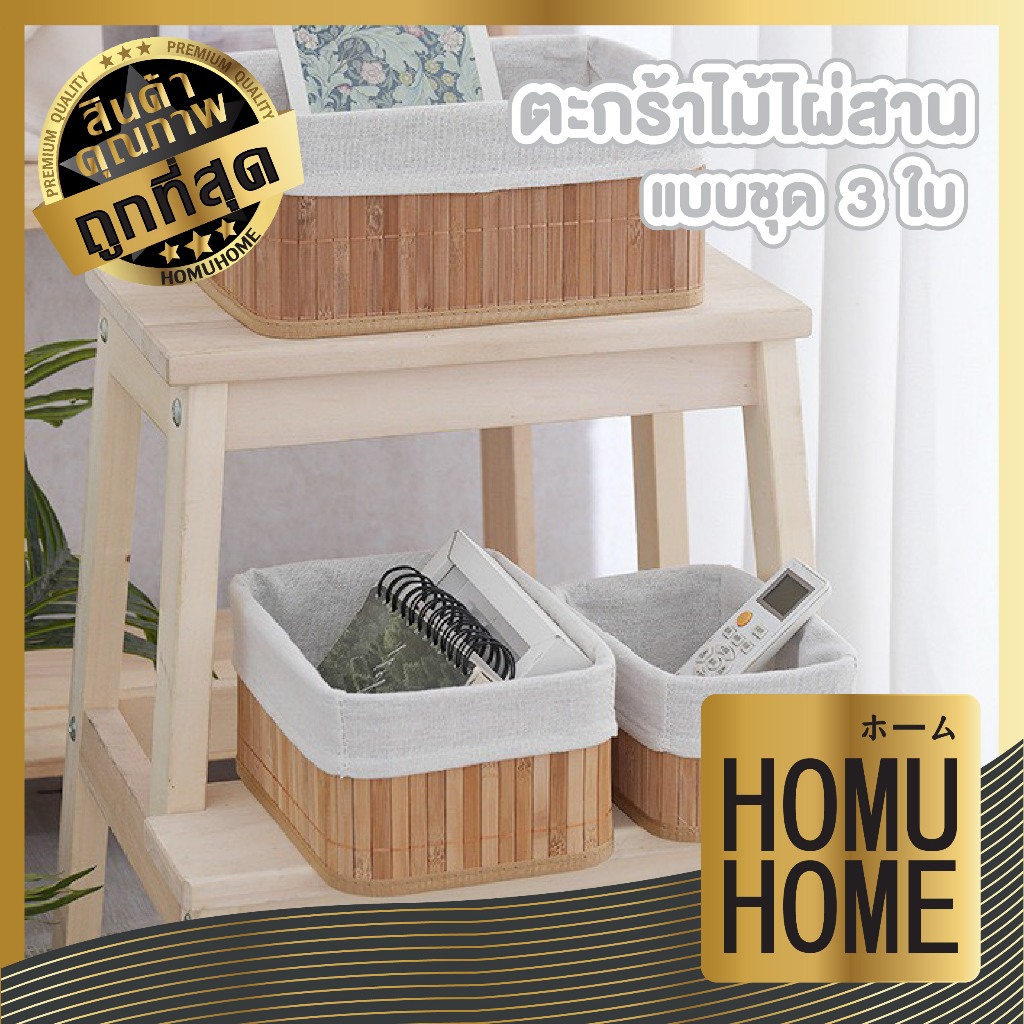 【HOMUHOME ホーム】 ตะกร้าจัดระเบียบไม้ไผ่สานเซ็ต 3 ชิ้น ใช้จัดโต๊ะและลิ้นชัก ประหยัดพื้นที่ WD302 WD HOM