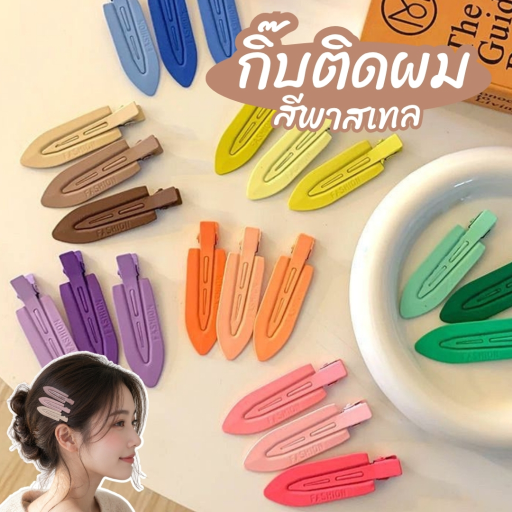 กิ๊บหนีบผมสีพาสเทล เซ็ต 3 ชิ้น น่ารักมินิมอล HP-LM