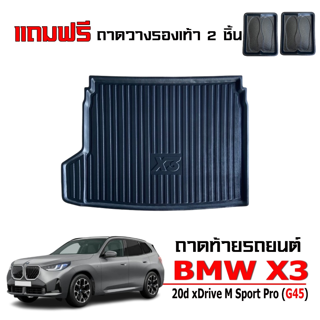 ถาดท้ายรถยนต์ BMW X3 20d xDrive M Sport Pro ( G45) ตรงรุ่น ถาดรองท้ายรถ #งานเกรดส่งศูนย์บริการ