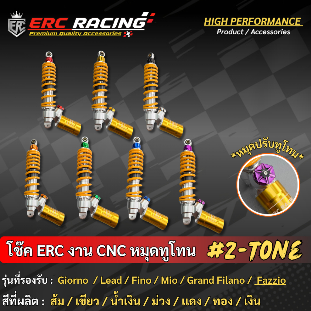 โช๊คหลัง CNC หมุดทูโทน ตรงรุ่น Giorno / Lead / Grand Filano / แบรนด์ ERC Racing