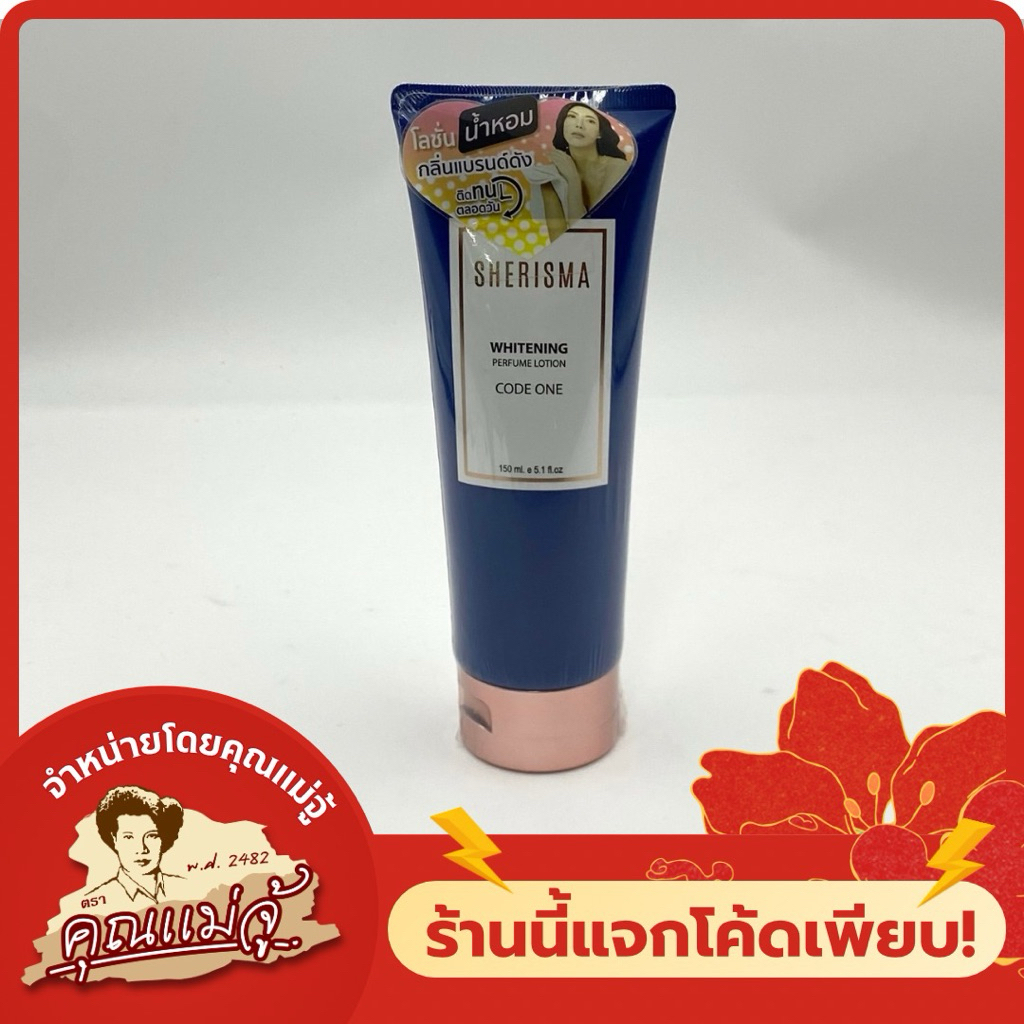 SHERISMA โลชั่นน้ำหอมกลิ่นแบรนด์ดัง กลิ่น Code one 150ml.