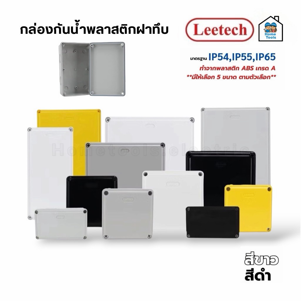 LEETECH กล่องกันน้ำพลาสติกฝาทึบ รุ่น L-WB ขนาด 3x5 4x4 4x6 5x5 6x6 สีขาว สีดำ กล่องกันน้ำพลาสติก กันน้ำ ลีเทค