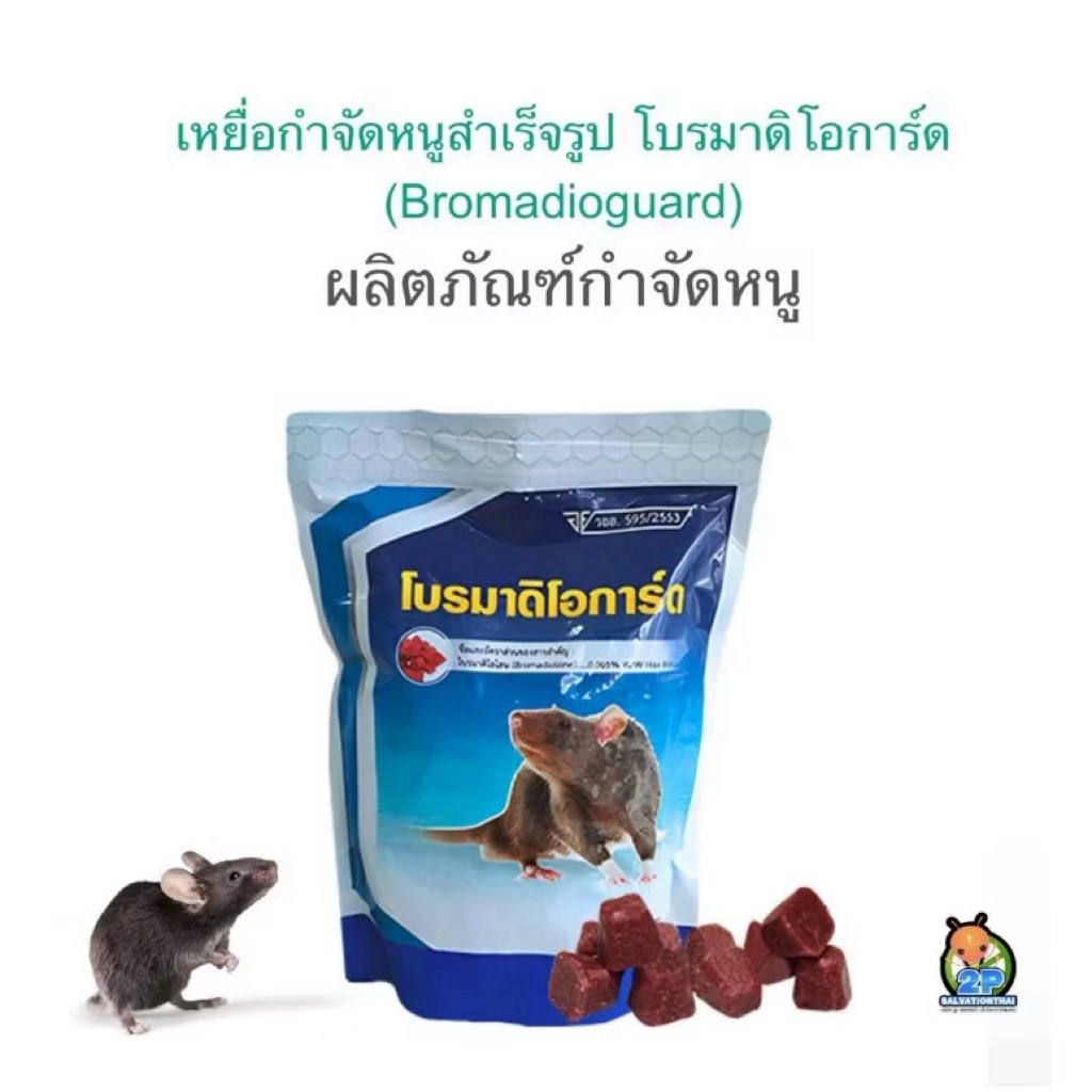 เหยื่อกำจัดหนูโบรมาดิโอการ์ด กลิ่นธัญพืช: ปราบหนูฉลาดอยู่หมัด