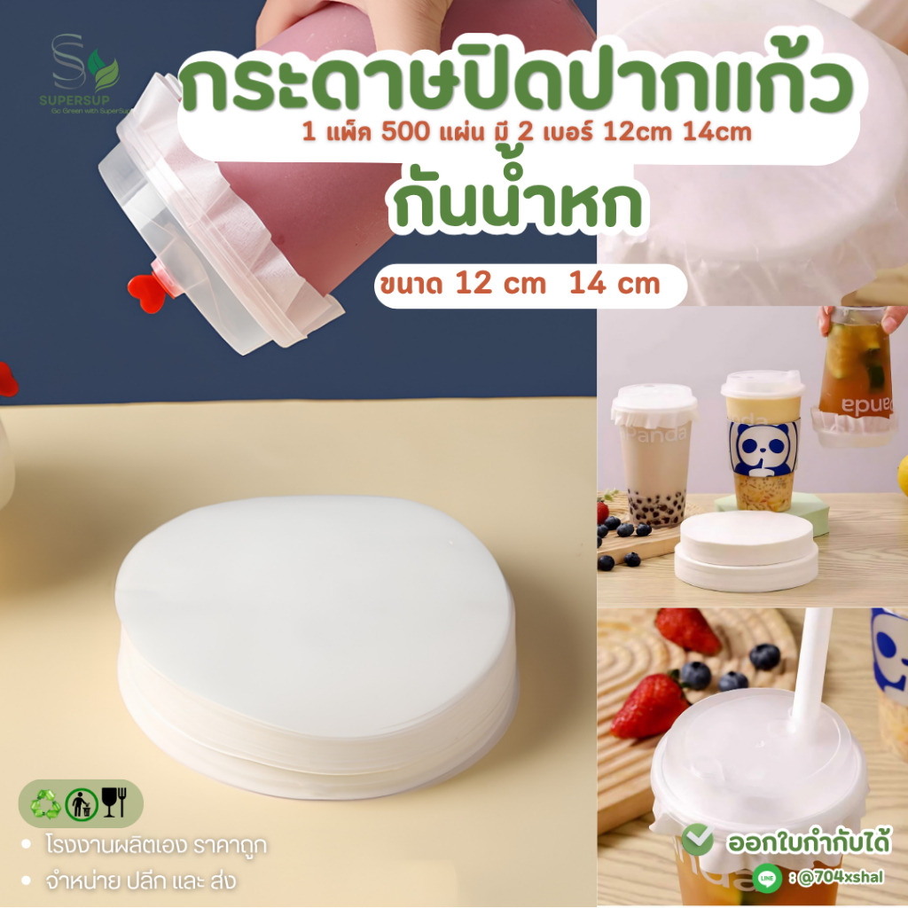 (500แผ่น/แพ็ค )กระดาษปิดปากแก้ว แผ่นปิดฝาแก้ว กันน้ำ กันหก ขนาด 12cm/14cm หนา สำหรับแก้วเดลิเวอรี่