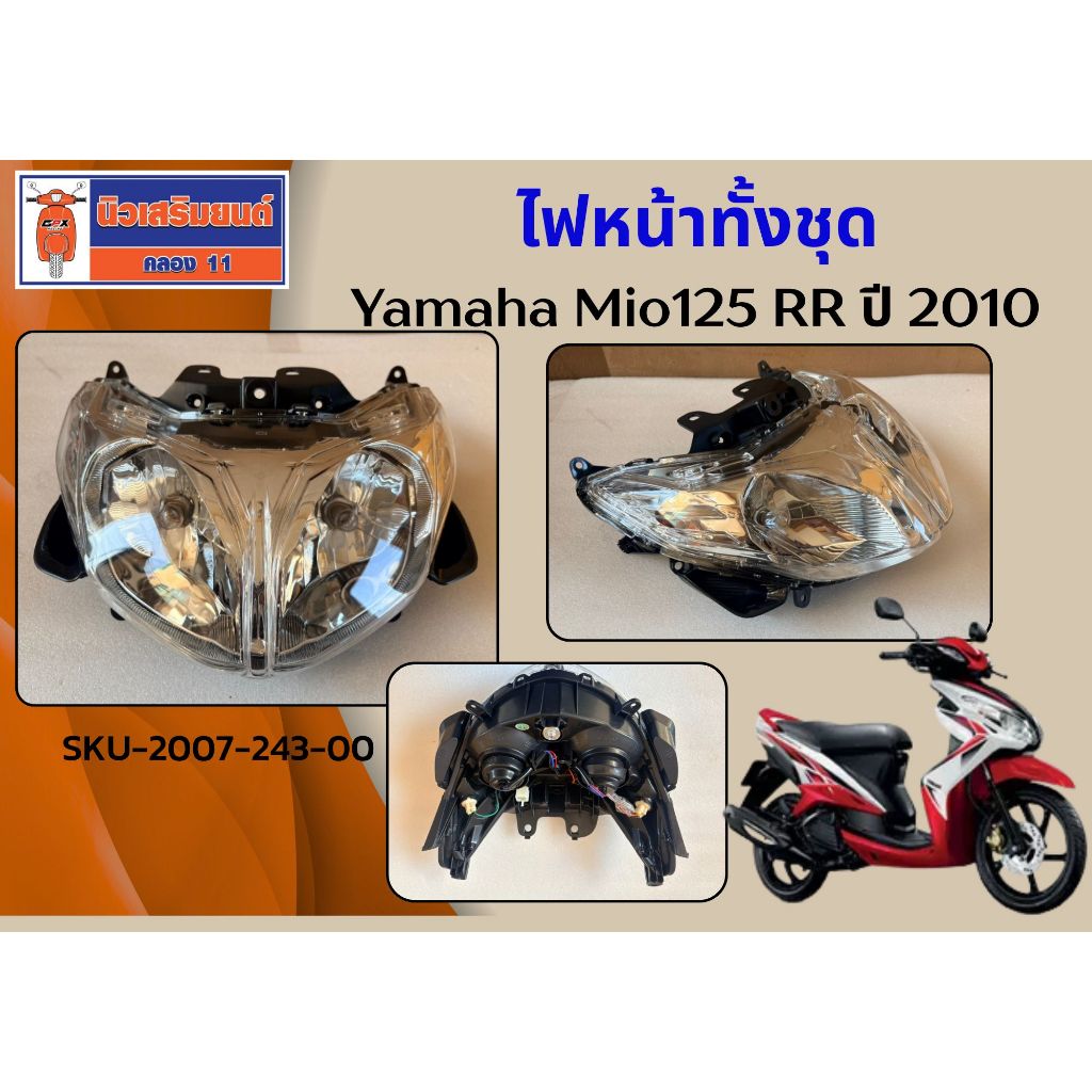 ไฟหน้าทั้งชุด Yamaha Mio125 RR ปี 2010