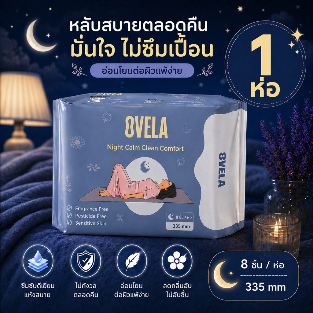 OVELA ผ้าอนามัยแบบกลางคืน 1 ห่อ Night Calm 335mm 8 ชิ้น/ห่อ ยาวพิเศษ ซึมซับดี ไร้กังวล ไม่ซึมเปื้อน หลับสบายตลอดคืน