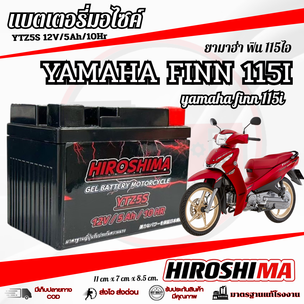 แบตเตอรี่ Yamaha Finn 115 แบต Hiroshima YTZ5S 12V ยามาฮ่า ฟิน 115 แบตตรงรุ่น yamaha finn FINN 115 ใช้งานได้กับทุกปี