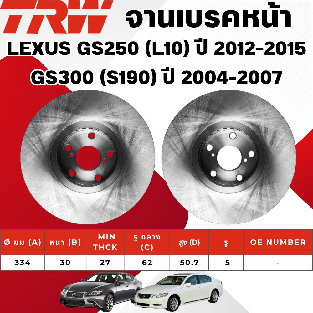 TRW จานเบรคหน้า LEXUS GS250 (L10) ปี 2012-2015/GS300 (S190) ปี 2004-2007