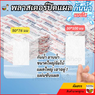 ✳️P73 พลาสเตอร์ปิดแผล แบบใส กันน้ำ ขนาดใหญ่สุด จัมโบ้ มีผ้าก๊อซซับแผล ใช้ปิดแผลขนาดใหญ่ อาบน้ำได้ พลาสเตอร์ใสกันน้ำ