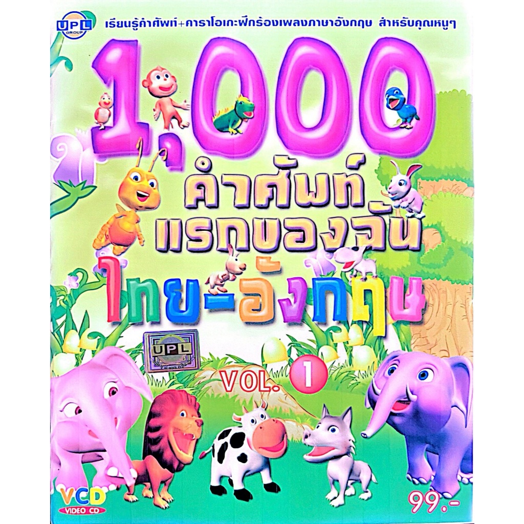 VCD 1000 คำศัพท์แรกของฉัน ไทย-อังกฤษ แผ่นแท้ สินค้าถูกลิขสิทธิ์