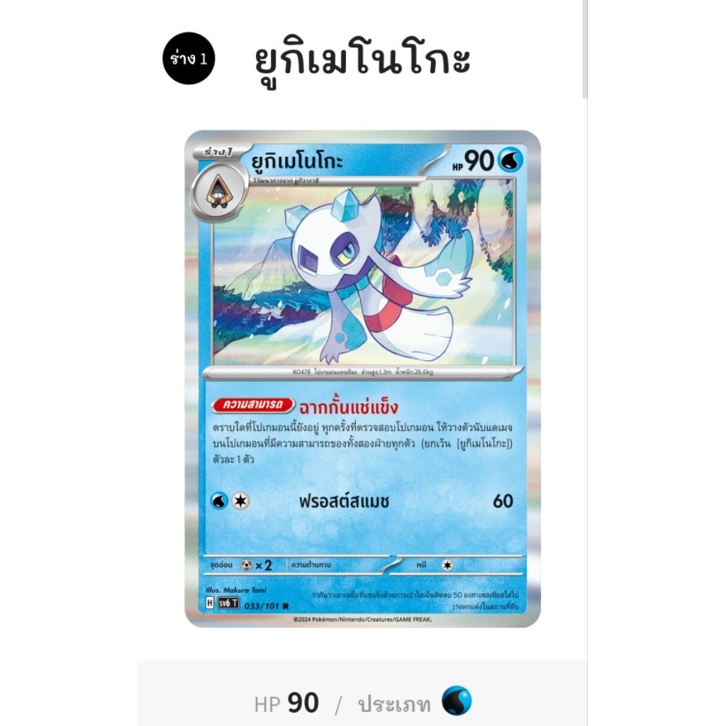 Pokémon ยูกิเมโนโกะ ร่าง1
