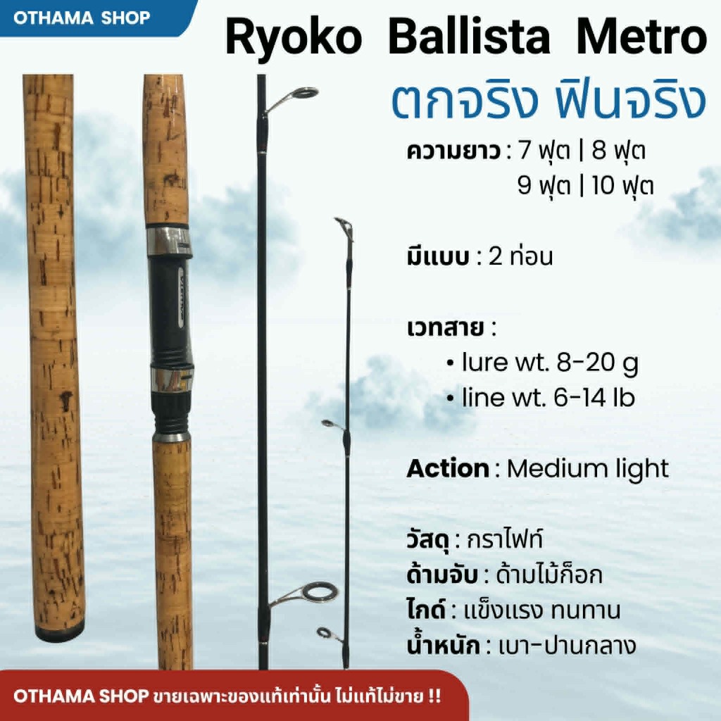 คันเบ็ดตกปลา คันสปิ๋ว RYOKO BALLISTA Metro ของแท้