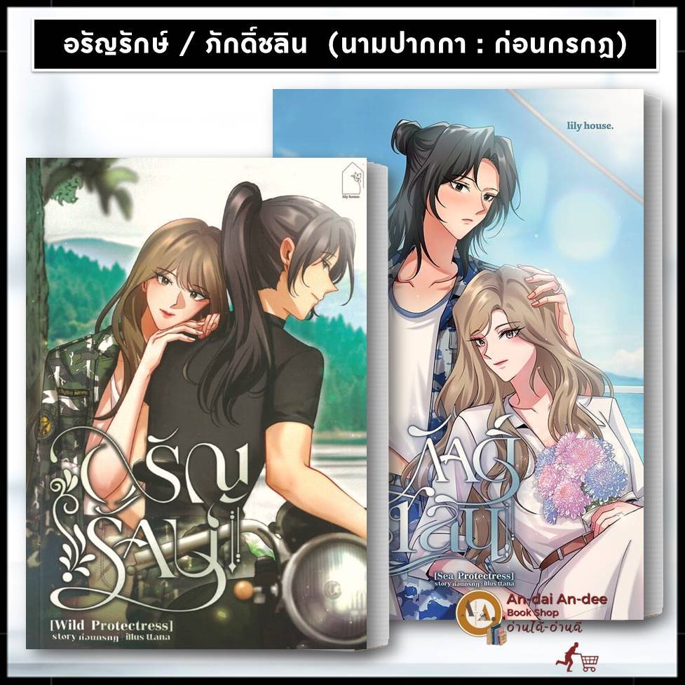หนังสือ อรัญรักษ์ (Wild Protectress) / ภักดิ์ชลิน Sea Protectress ผู้เขียน: ก่อนกรกฎ  นิยายยูริ นิยายหญิงหญิง BK03 ราคา ถูกที่สุด ดีลบีเคเค