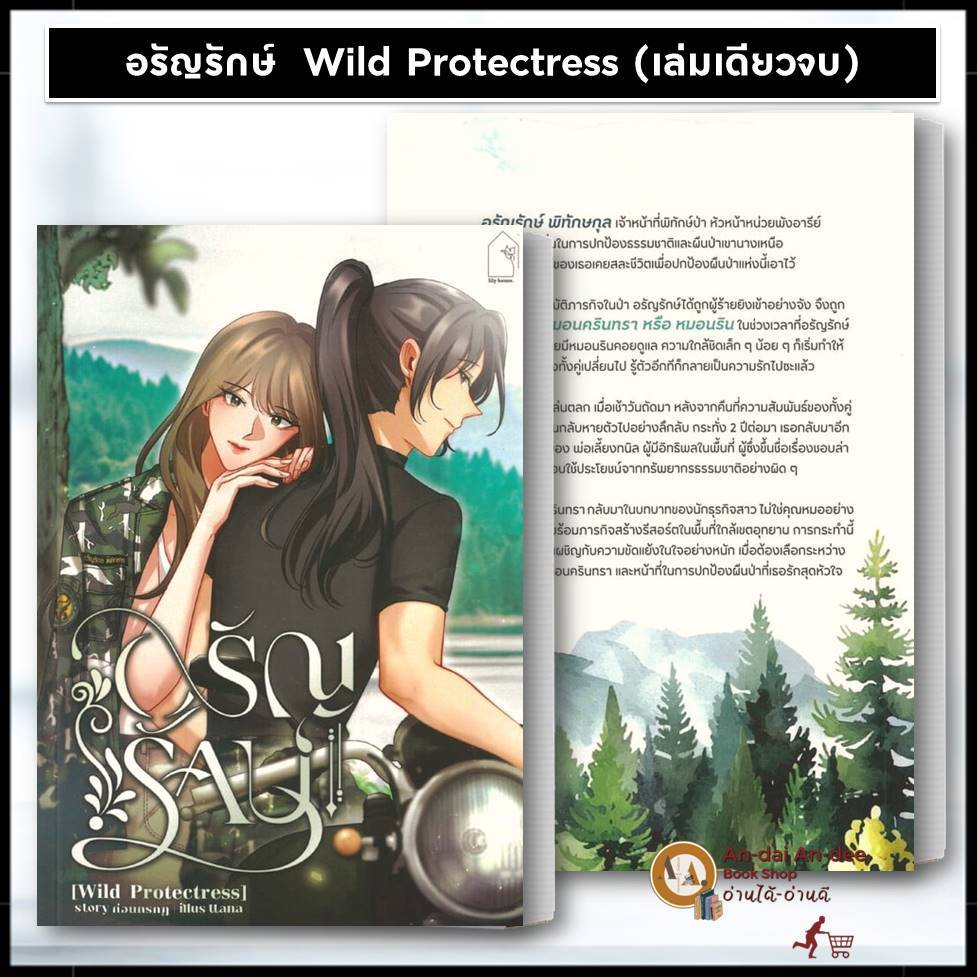 หนังสือ อรัญรักษ์ (Wild Protectress) / ภักดิ์ชลิน Sea Protectress ผู้เขียน: ก่อนกรกฎ  นิยายยูริ นิยายหญิงหญิง BK03 ราคา ถูกที่สุด ดีลบีเคเค แกลเลอรีภาพที่ 3