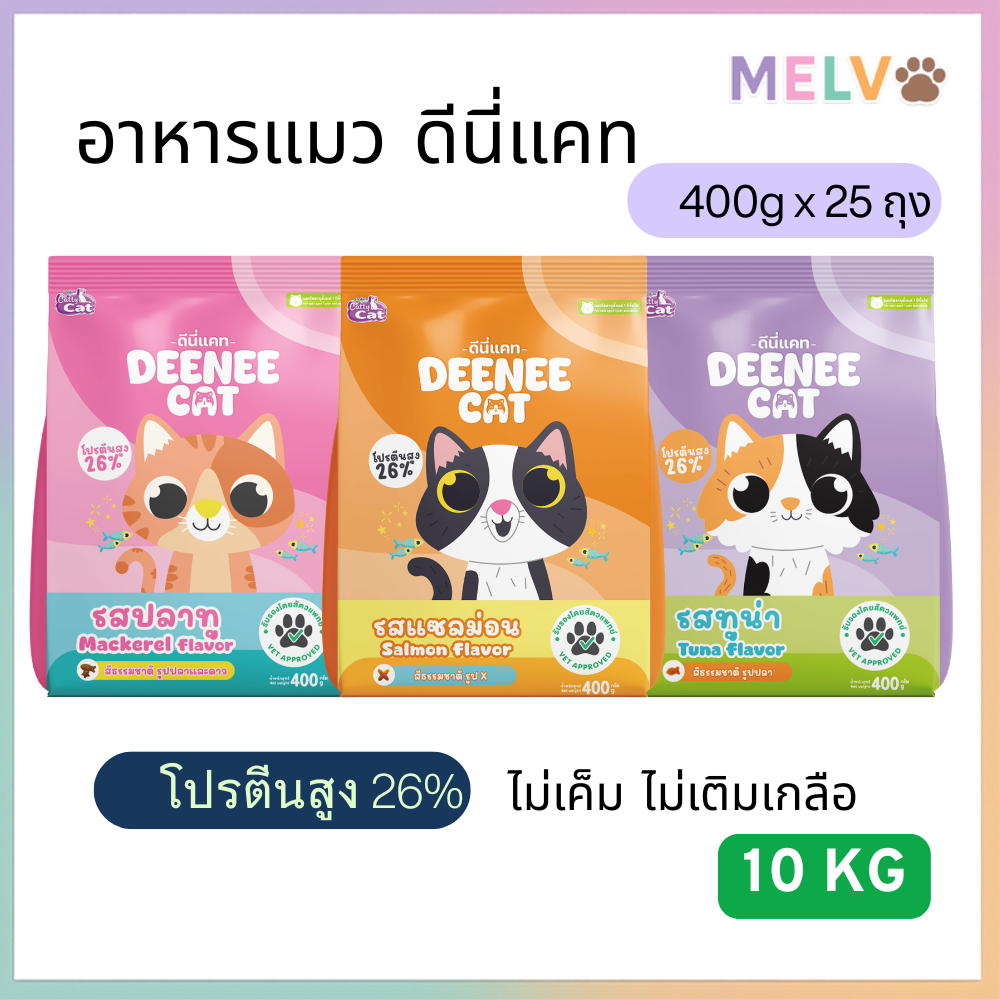 [10 kg] Deenee Cattycat ดีนี่ แคทตี้แคท อาหารแมวแบบเม็ด สูตรไม่เติมเกลือ โปรตีน 26% ขนาด 400gx25ถุง