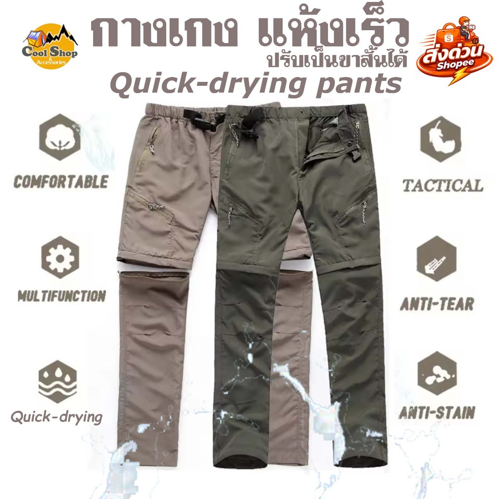 Quick Dry Pants กางเกงเดินป่า น้ำหนักเบา แห้งเร็ว เปลี่ยนเป็น กางเกงขาสั้นได้ พร้อมเข็มขัด ส่งจากไทย