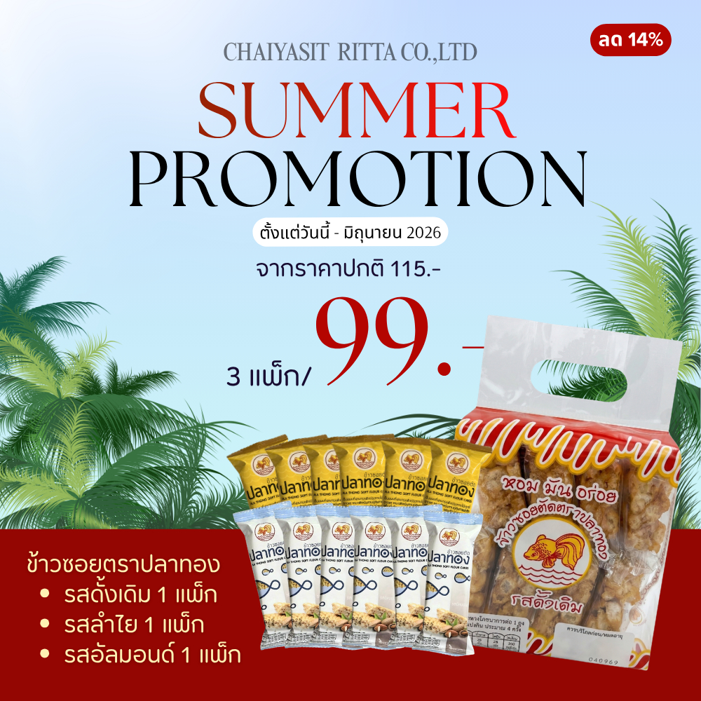 ชุดสุดคุ้ม 99 บาท ข้าวซอยตัด ตราปลาทอง