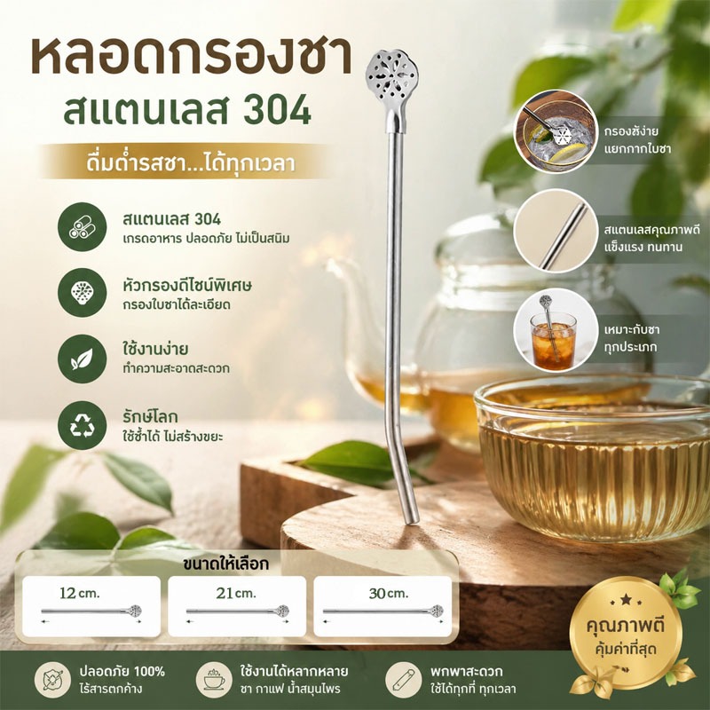 หลอดกรองชาสแตนเลส 304 กรองละเอียด ใช้ซ้ำได้ หลายขนาด ล้างง่าย ทนทาน ถอดได้ ปลอดภัยอาหาร พกพาสะดวก