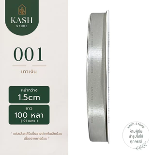 ริบบิ้น1.5ซม. ยาว100หลา ริบบิ้นซาติน1.5ซม. ริบบิ้นซาตินม้วนใหญ่ ริบบิ้นซาตินราคาถูก