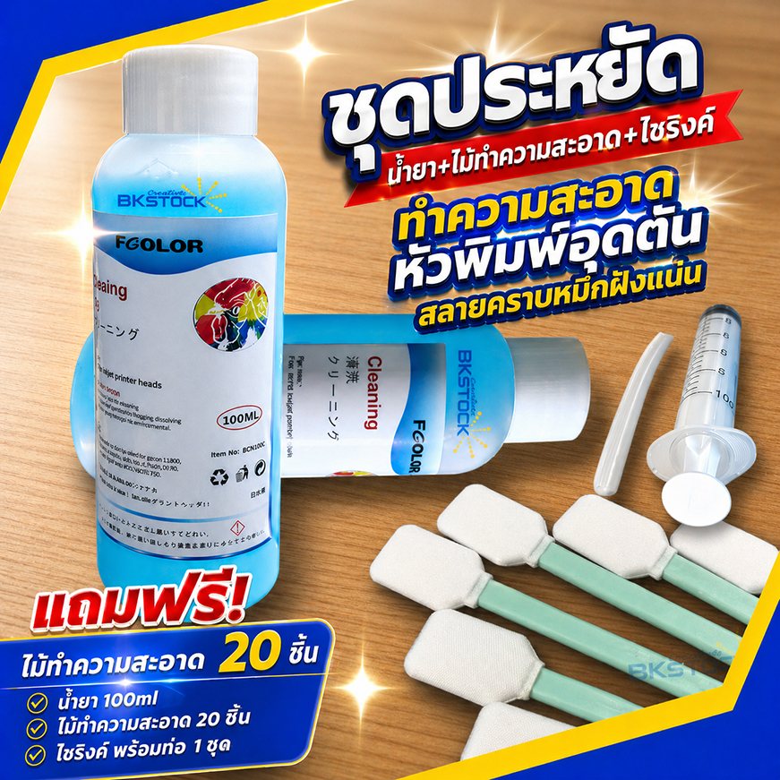 ชุดน้ำยาล้างหัวพิมพ์สีฟ้า DFT/DTF ของแท้ 100% พร้อมอุปกรณ์ | ราคาพิเศษ ใช้กับ DTG ได้ด้วย