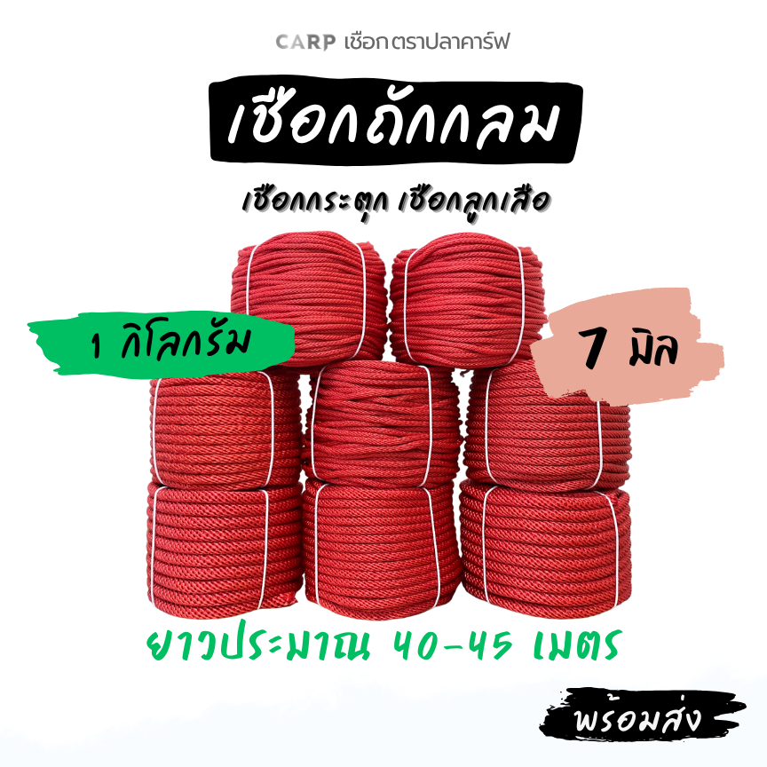 เชือกถักกลม (7มิล ยาว 45เมตร) ลูกเสือ กระตุก รัด มัดของ ผูกเปล ท้ายรถกระบะ พีพี ไนล่อน Utility Rope x product 1 kg