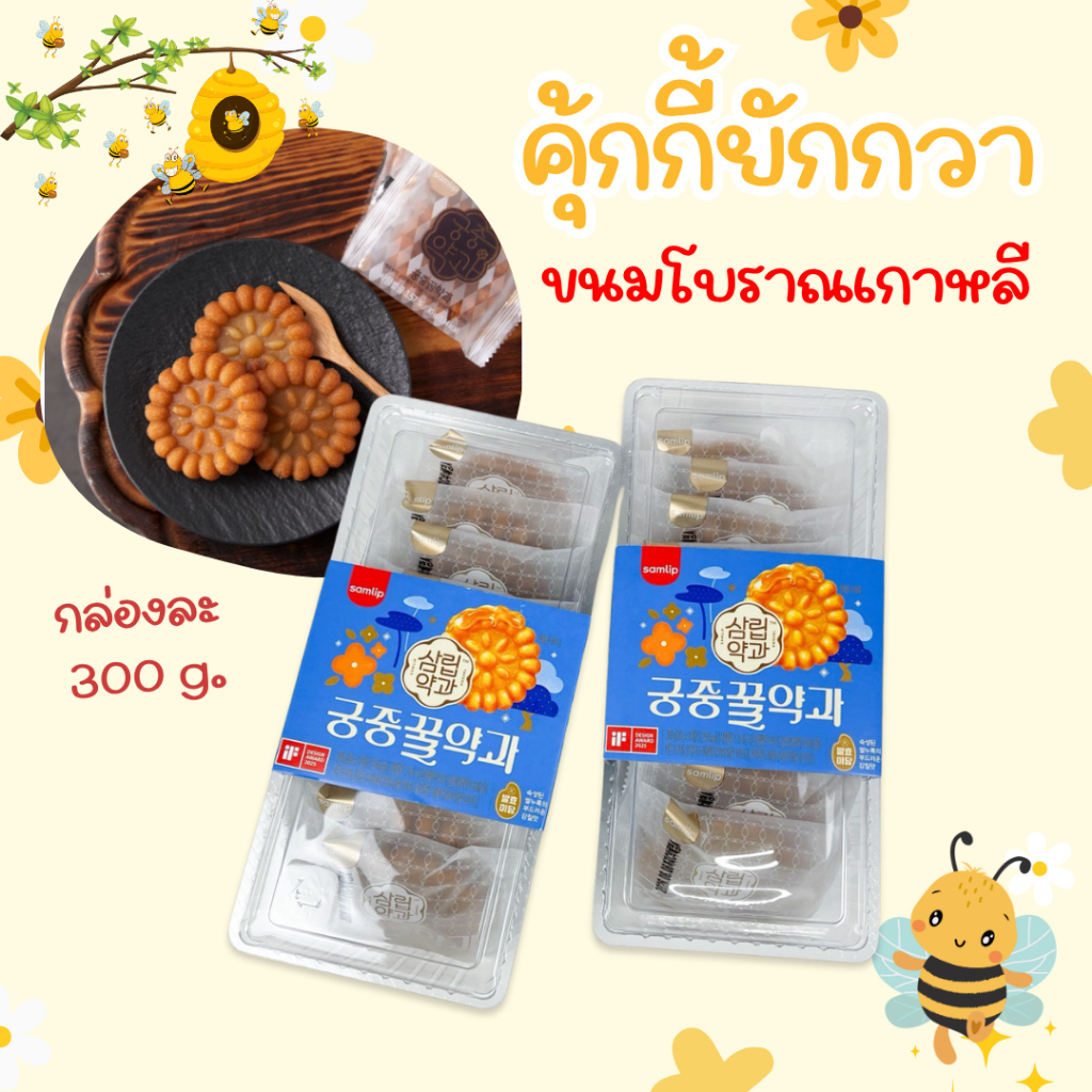 ขนมคุ๊กกี้อบน้ำฝึ้ง 300g 10ชิ้น ขนมยักกวา ขนมคุกกี้โบราณจากเกาหลี คุ๊กกี้ดั้งเดิมของคนเกาหลี 꿀약과