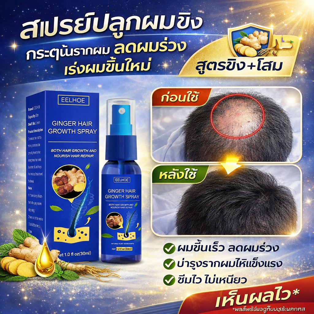 สเปรย์ปลูกผม ขิง+โสม ลดผมร่วง เร่งผมขึ้นใหม่ บำรุงรากผม ผมหนาขึ้น 30ml