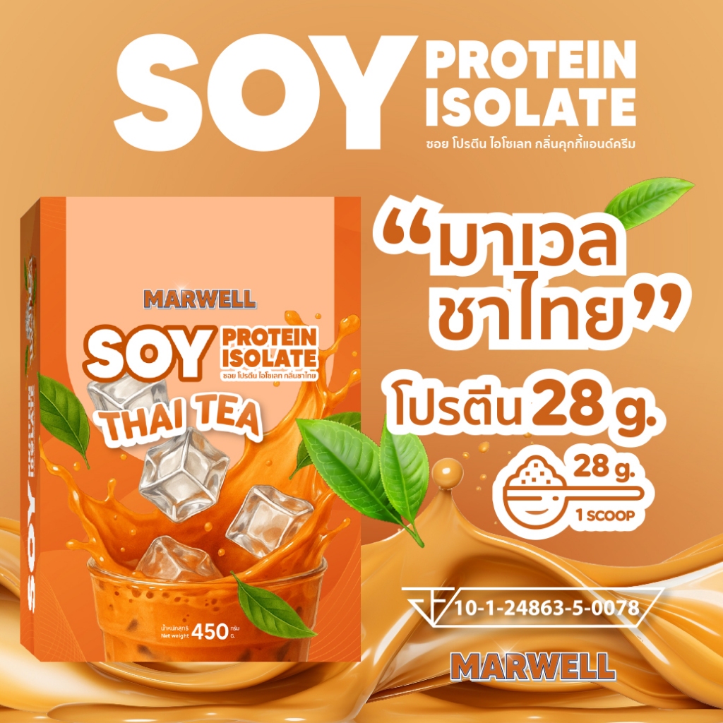 SOY PROTEIN MARWELL CHATHAI 450 G โปรตีนมาเวล รสชาไทย