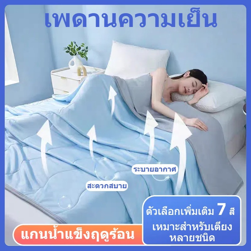 ผ้าห่มเย็น❄️ผ้าห่มนวม ผ้าห่ม  ไซส์ 5/6/6.5ฟุต ผ้าห่มฤดูร้อนบาง เนียน นอนหลับง่าย พร้อมส่ง