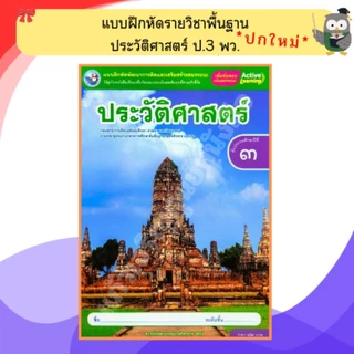 พว แบบฝึกหัดรายวิชาพื้นฐาน ประวัติศาสตร์ ป.1-ป.6 #พัฒนาวิชาการ