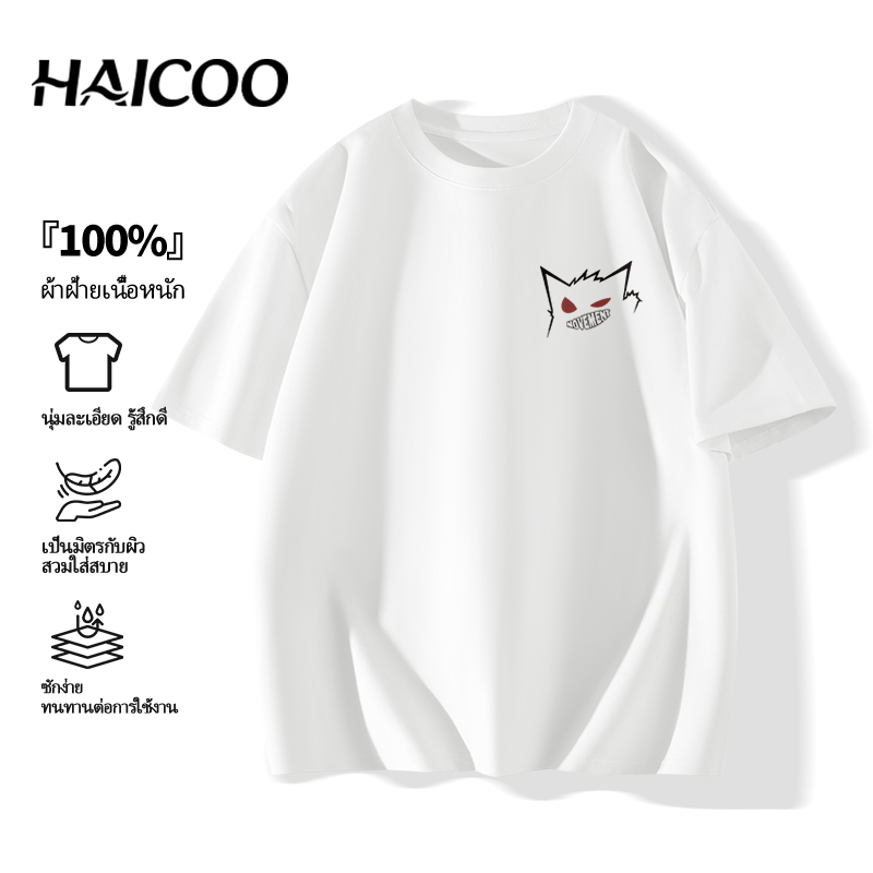 🔥ร้อนแรง🔥 220G HAICOO เสื้อยืดคอกลม ผ้าคอตตอน 100% หนา 220 กรัม ไม่บาง ทรงสวย ไม่หด M-4XL
