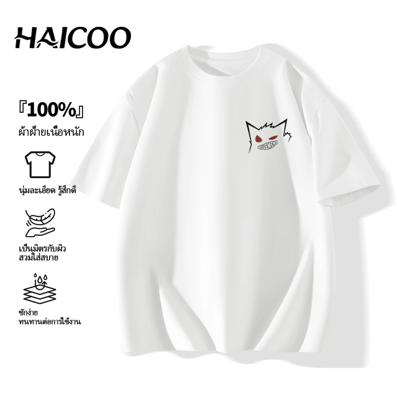 🔥ร้อนแรง🔥 220G HAICOO เสื้อยืดคอกลม ผ้าคอตตอน 100% หนา 220 กรัม ไม่บาง ทรงสวย ไม่หด M-4XL