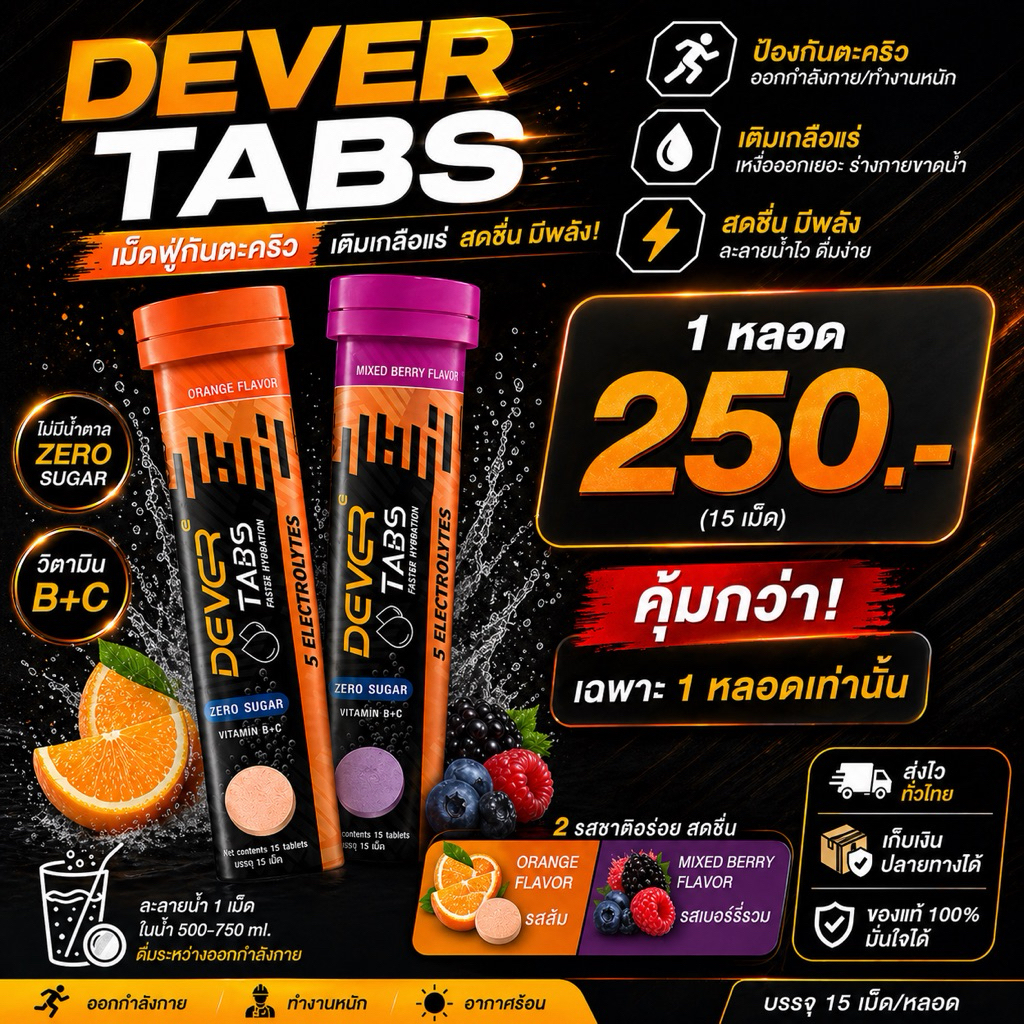 DEVER TABS เกลือแร่เม็ดฟู่กันตะคริว 1หลอด (15เม็ด)