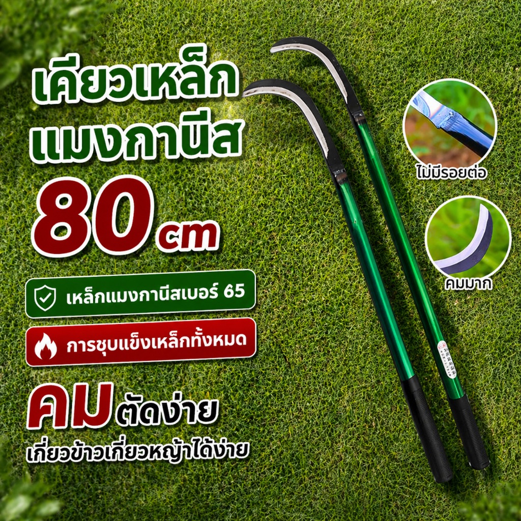 💥จัดส่งที่รวดเร็ว💥เคียวเหล็กแมงกานีส 80cm เคียวแมงกานีสอเนกประสงค์ เคียวเกี่ยวหญ้า ใช้ถางหญ้า เกี่ยวข้าว ตัดกิ่งไม้