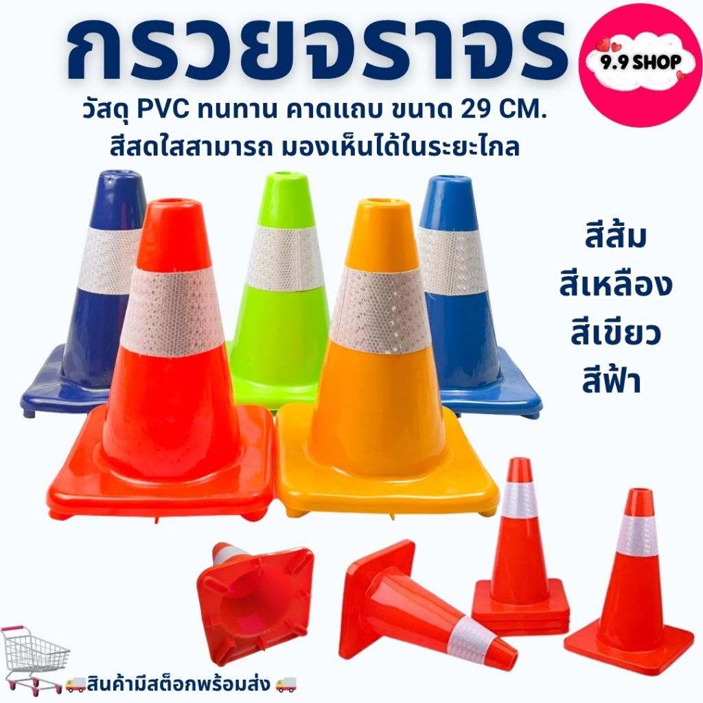 กรวย PVC กรวยจราจร กรวยฉุกเฉิน กรวยยาง พร้อมแถบสะท้อนแสง ขนาด 29 CM ราคา/ ชิ้น สินค้าในไทย