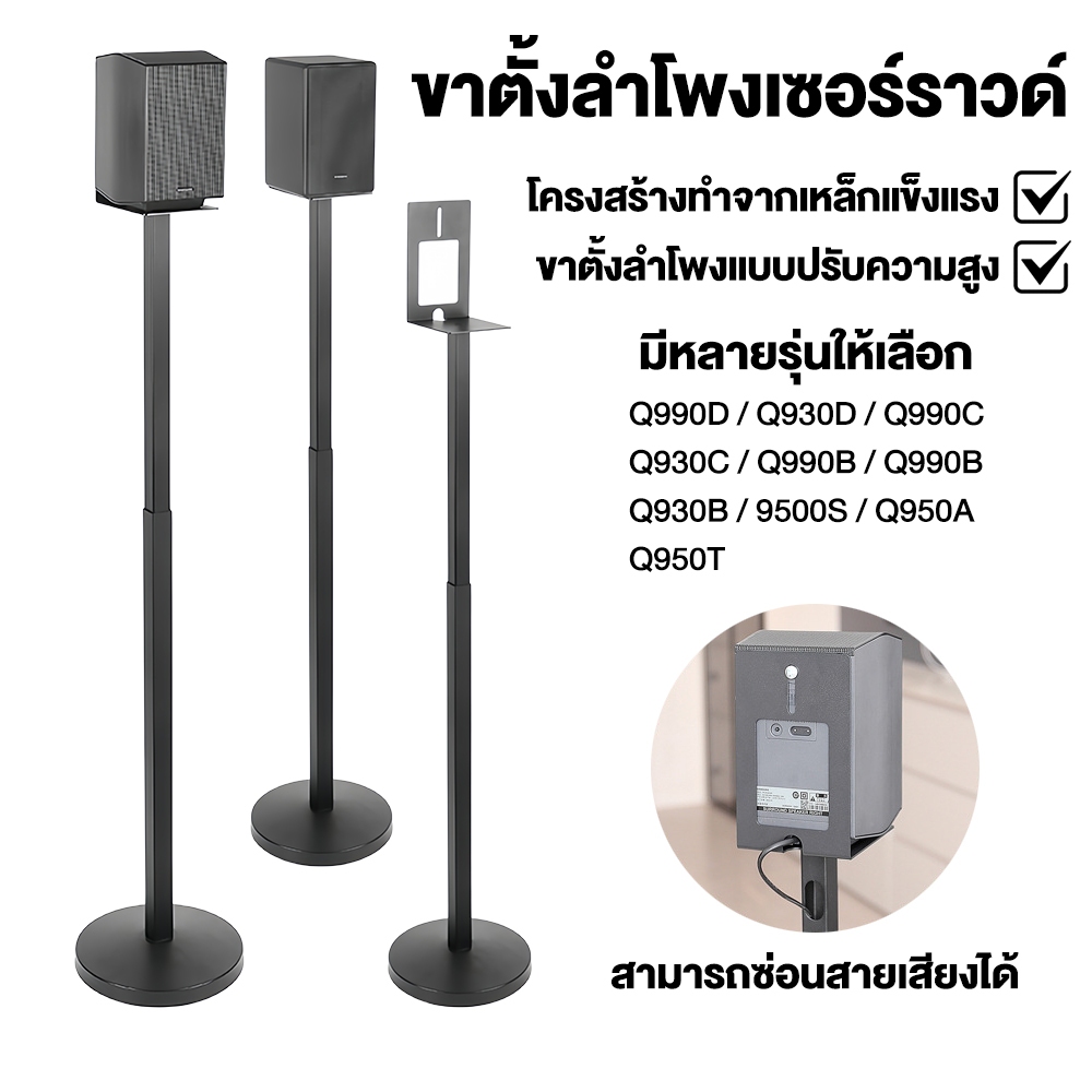 สินค้าขายดี🔥ขาตั้งลำโพงเซอร์ราวด์ samsung Q990F Q990D Q930 9500S สูง 80-130cm ปรับระดับได้ ซ่อนสายได
