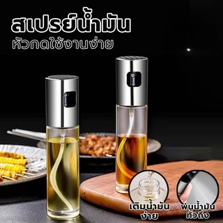 ขวดสเปรย์น้ำมัน (มีให้เลือก3สี) สเปร์ยน้ำมันทำอาหาร สเปรย์น้ำมันพืช ขวดพ่นสเปรย์ ขวดฉีดน้ำมัน ขวดใส่น้ำมัน