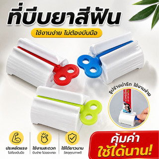 ที่รีดหลอดยาสีฟัน ที่รีดยาสีฟัน ที่บีบยาสีฟัน ที่รีดโฟมล้างหน้า อุปกรณ์บีบหลอดมือหมุน ใช้งานง่าย