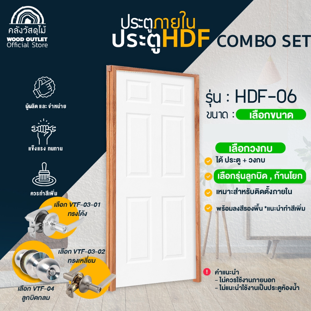 WOOD OUTLET (คลังวัสดุไม้)ครบเซ็ตประตูHDF-06+วงกบA/หรือวงกบจ๊อย+ลูกบิดแบบกลม/หรือแบบก้านโยก พร้อมส่ง