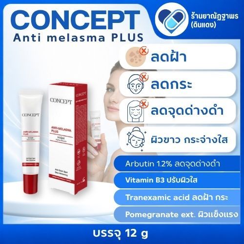 Concept Anti Melasma PLUS คอนเซ็ปท์ ครีมสำหรับผิวหน้าที่เป็นฝ้า 12กรัม