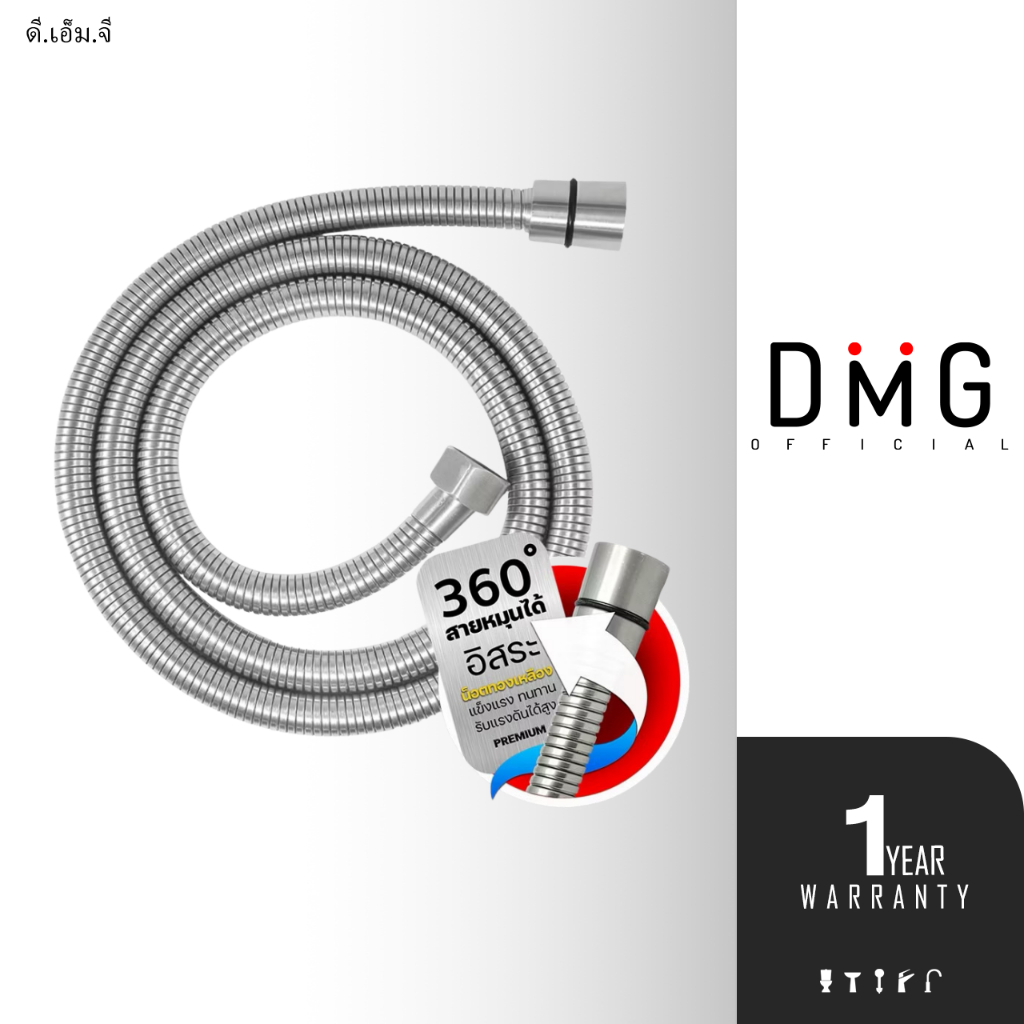DMG l สายฝักบัว/สายชำระ สแตนเลส 304 ยาว 120 ซม.รุ่น WP-TS120