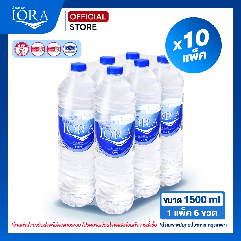 ส่งเฉพาะสมุทรปราการ-กทม.x10 แพ็ค ขนาด1500ml.น้ำเปล่า น้ำแพ็ค น้ำสะอาด ส่งฟรี น้ำดื่มไอโอร่า IORA