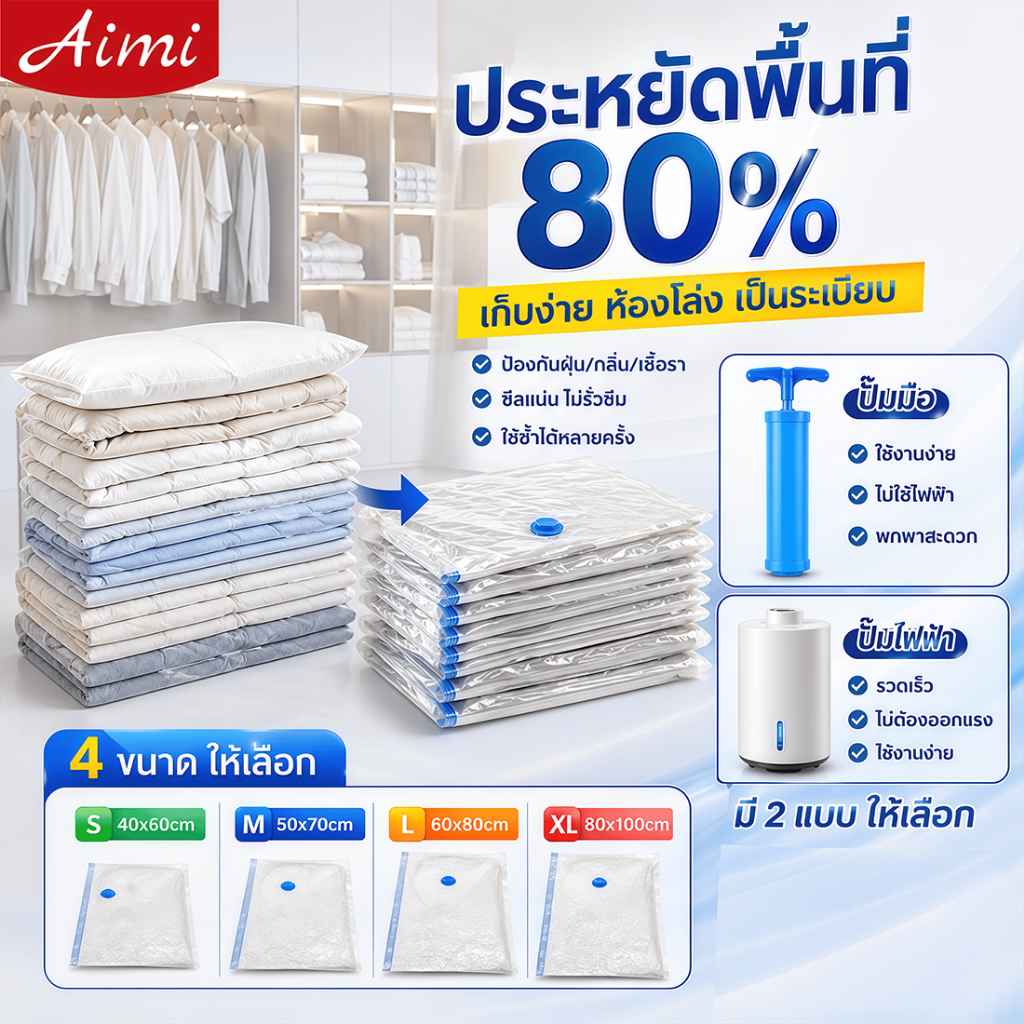 Aimi ถุงสูญญากาศ ประหยัดพื้นที่ 80% ถุงเก็บผ้า ซีลแน่น ไม่รั่ว กันชื้น มีปั๊มมือ/ไฟฟ้า 4 ขนาด