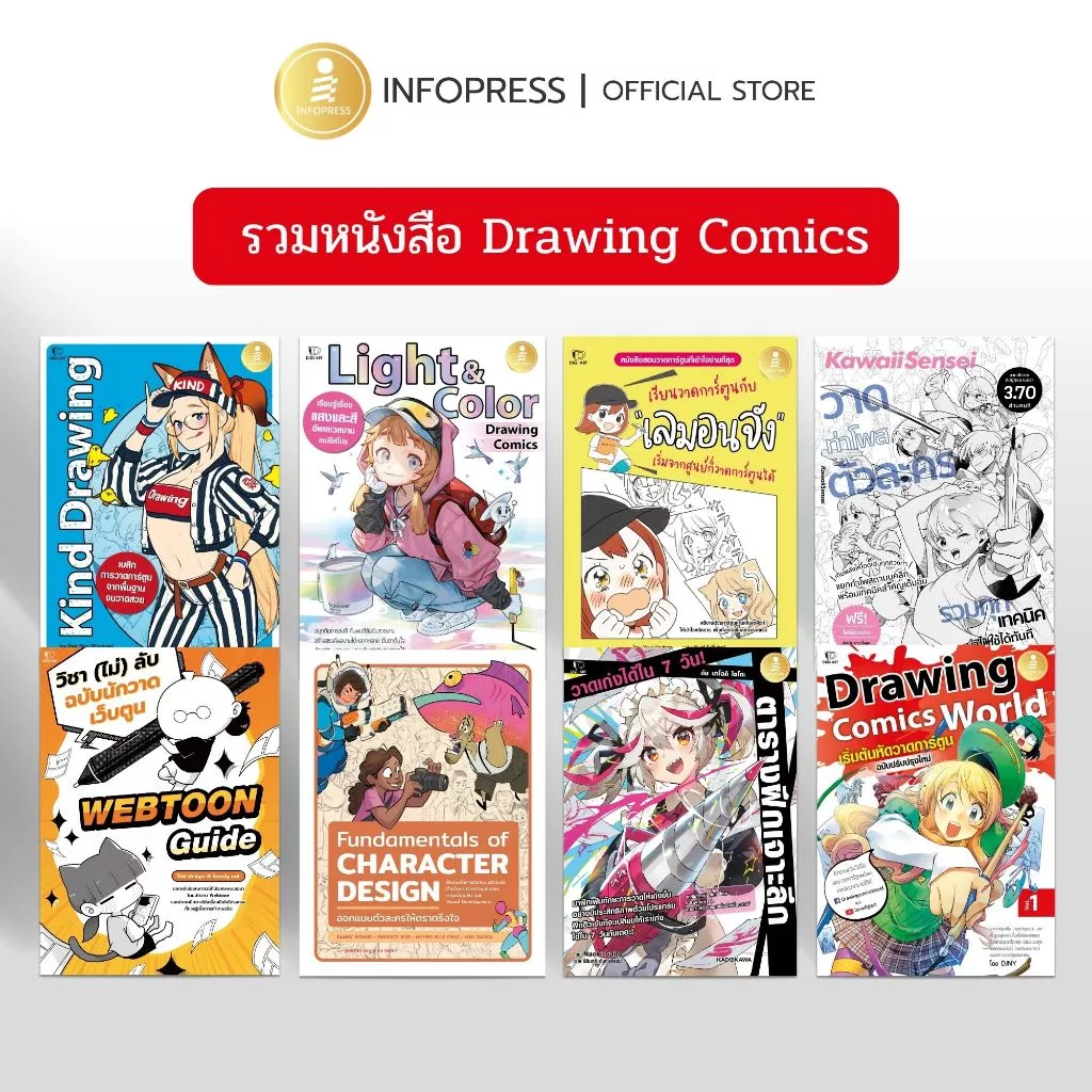 Infopress (อินโฟเพรส) รวมหนังสือ Drawing Comics หัดวาดการ์ตูน