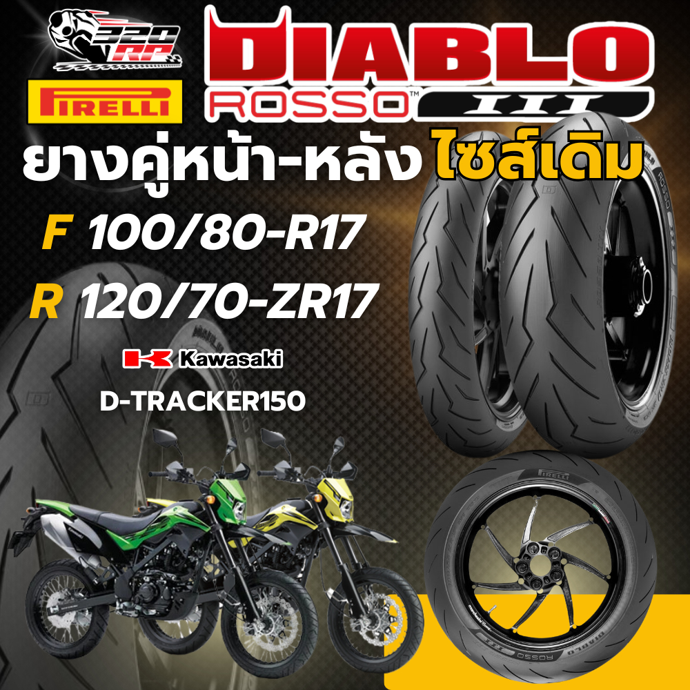 ยาง PIRELLI DIABLO ROSSO 3 สำหรับรถ KAWASAKI D-TRACKER150 ของแท้ !! 320SP ราชพฤกษ์